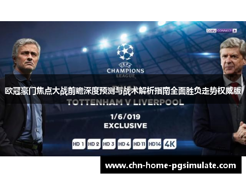 欧冠豪门焦点大战前瞻深度预测与战术解析指南全面胜负走势权威版