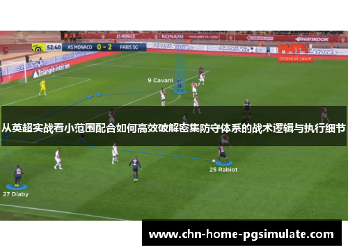 从英超实战看小范围配合如何高效破解密集防守体系的战术逻辑与执行细节