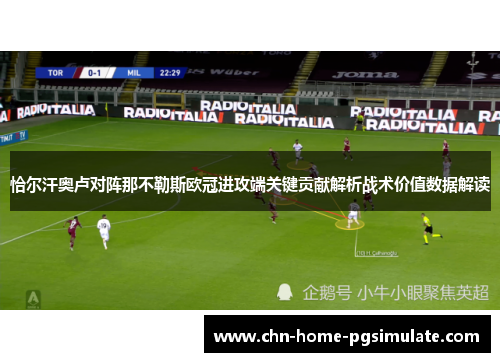 恰尔汗奥卢对阵那不勒斯欧冠进攻端关键贡献解析战术价值数据解读