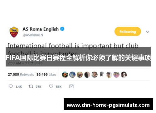 FIFA国际比赛日赛程全解析你必须了解的关键事项