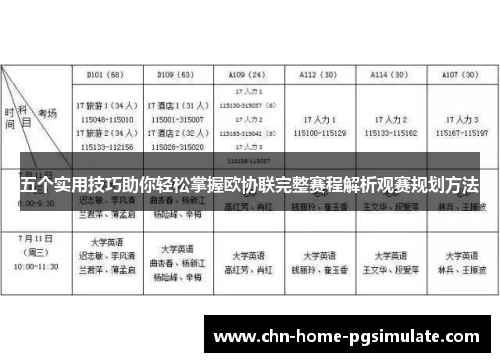 五个实用技巧助你轻松掌握欧协联完整赛程解析观赛规划方法