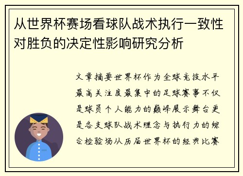 从世界杯赛场看球队战术执行一致性对胜负的决定性影响研究分析