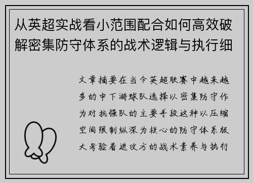 从英超实战看小范围配合如何高效破解密集防守体系的战术逻辑与执行细节 从英超实战看小范围配合如何高效破解密集防守体系的战术逻辑与执行细节