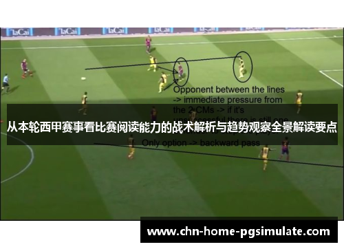 从本轮西甲赛事看比赛阅读能力的战术解析与趋势观察全景解读要点