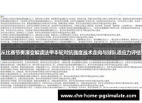 从比赛节奏演变解读法甲本轮对抗强度战术走向与球队适应力评估 从比赛节奏演变解读法甲本轮对抗强度战术走向与球队适应力评估