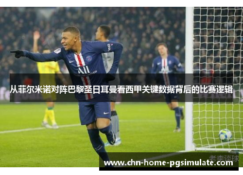 从菲尔米诺对阵巴黎圣日耳曼看西甲关键数据背后的比赛逻辑 从菲尔米诺对阵巴黎圣日耳曼看西甲关键数据背后的比赛逻辑