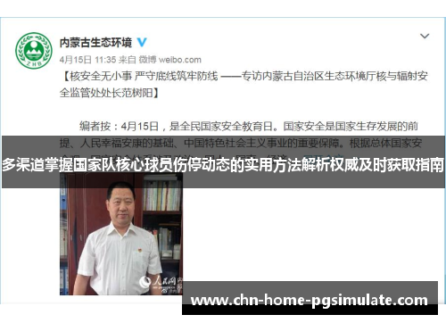 多渠道掌握国家队核心球员伤停动态的实用方法解析权威及时获取指南