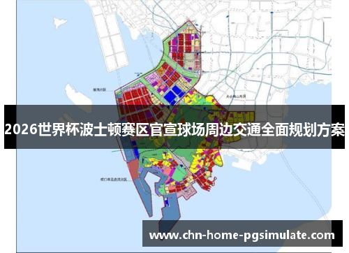 2026世界杯波士顿赛区官宣球场周边交通全面规划方案