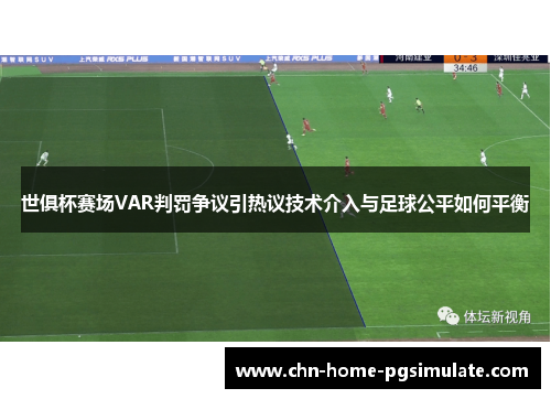 世俱杯赛场VAR判罚争议引热议技术介入与足球公平如何平衡