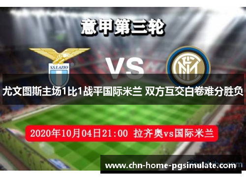 尤文图斯主场1比1战平国际米兰 双方互交白卷难分胜负 尤文图斯主场1比1战平国际米兰 双方互交白卷难分胜负