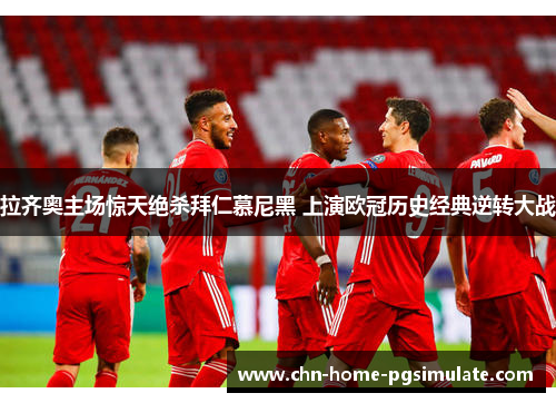 拉齐奥主场惊天绝杀拜仁慕尼黑 上演欧冠历史经典逆转大战 拉齐奥主场惊天绝杀拜仁慕尼黑 上演欧冠历史经典逆转大战