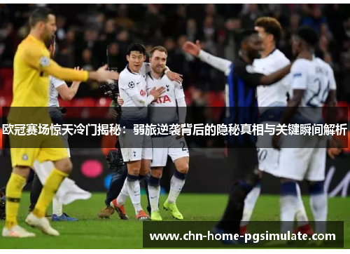 欧冠赛场惊天冷门揭秘:弱旅逆袭背后的隐秘真相与关键瞬间解析 欧冠赛场惊天冷门揭秘:弱旅逆袭背后的隐秘真相与关键瞬间解析