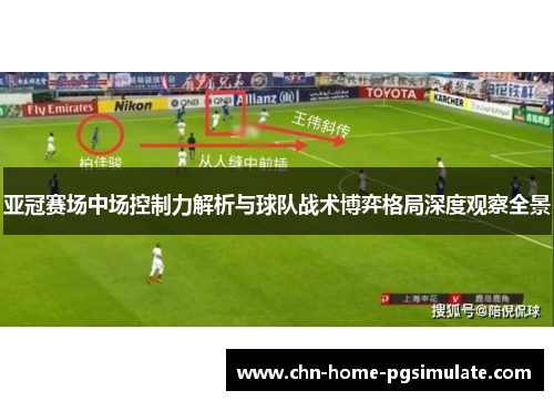 亚冠赛场中场控制力解析与球队战术博弈格局深度观察全景