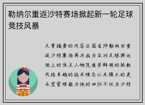勒纳尔重返沙特赛场掀起新一轮足球竞技风暴