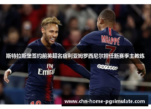 斯特拉斯堡签约前英超名宿利亚姆罗西尼尔担任新赛季主教练 斯特拉斯堡签约前英超名宿利亚姆罗西尼尔担任新赛季主教练