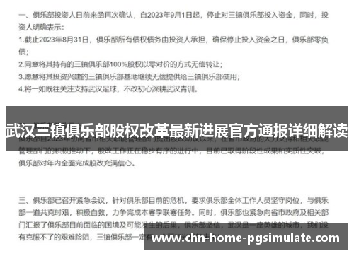 武汉三镇俱乐部股权改革最新进展官方通报详细解读 武汉三镇俱乐部股权改革最新进展官方通报详细解读