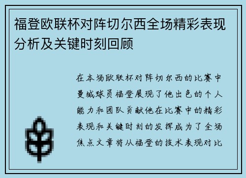 福登欧联杯对阵切尔西全场精彩表现分析及关键时刻回顾 福登欧联杯对阵切尔西全场精彩表现分析及关键时刻回顾