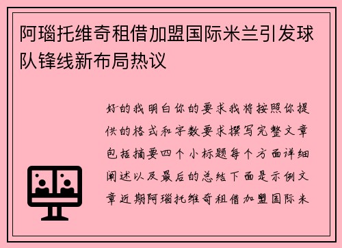 阿瑙托维奇租借加盟国际米兰引发球队锋线新布局热议 阿瑙托维奇租借加盟国际米兰引发球队锋线新布局热议