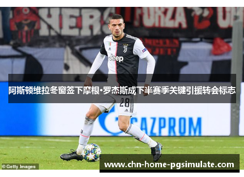 阿斯顿维拉冬窗签下摩根·罗杰斯成下半赛季关键引援转会标志 阿斯顿维拉冬窗签下摩根·罗杰斯成下半赛季关键引援转会标志