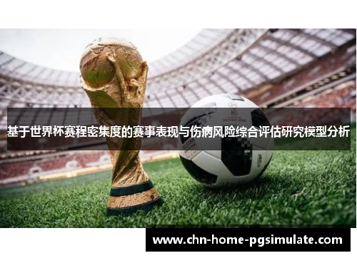 基于世界杯赛程密集度的赛事表现与伤病风险综合评估研究模型分析 基于世界杯赛程密集度的赛事表现与伤病风险综合评估研究模型分析