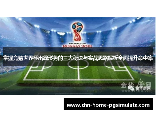 掌握竞猜世界杯出线形势的三大秘诀与实战思路解析全面提升命中率 掌握竞猜世界杯出线形势的三大秘诀与实战思路解析全面提升命中率