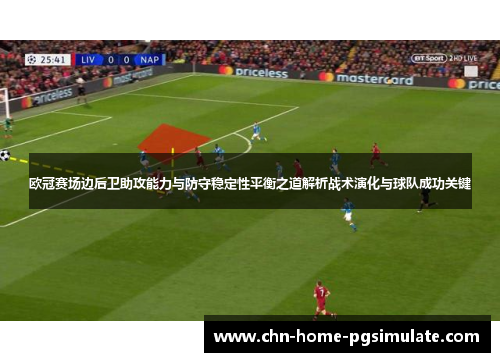 欧冠赛场边后卫助攻能力与防守稳定性平衡之道解析战术演化与球队成功关键 欧冠赛场边后卫助攻能力与防守稳定性平衡之道解析战术演化与球队成功关键