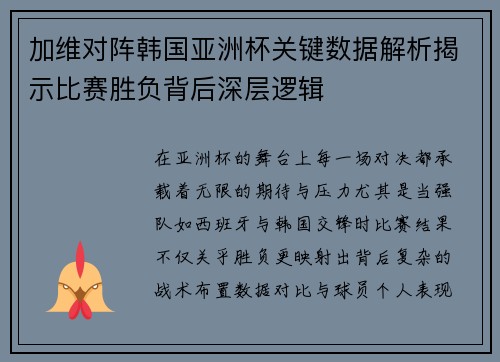 加维对阵韩国亚洲杯关键数据解析揭示比赛胜负背后深层逻辑