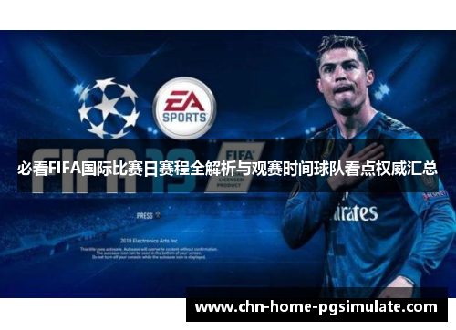必看FIFA国际比赛日赛程全解析与观赛时间球队看点权威汇总 必看FIFA国际比赛日赛程全解析与观赛时间球队看点权威汇总