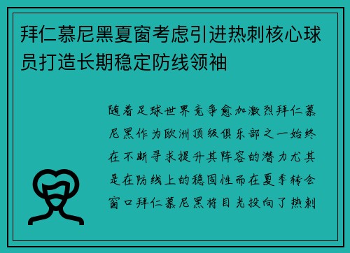 拜仁慕尼黑夏窗考虑引进热刺核心球员打造长期稳定防线领袖