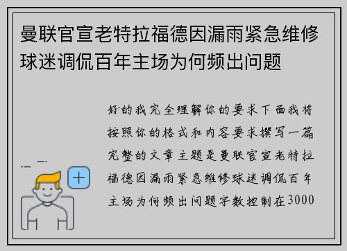 曼联官宣老特拉福德因漏雨紧急维修球迷调侃百年主场为何频出问题