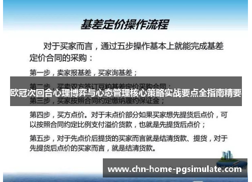 欧冠次回合心理博弈与心态管理核心策略实战要点全指南精要 欧冠次回合心理博弈与心态管理核心策略实战要点全指南精要