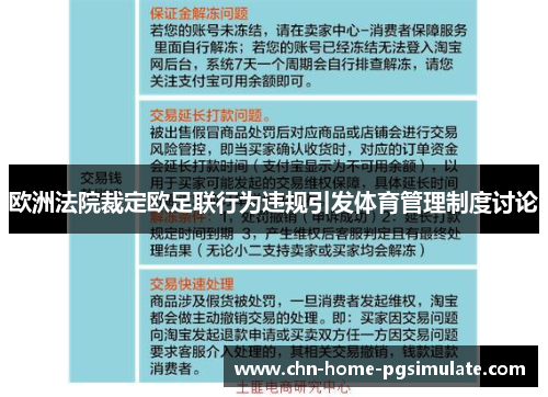 欧洲法院裁定欧足联行为违规引发体育管理制度讨论
