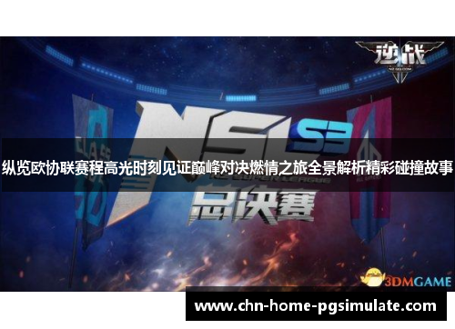 纵览欧协联赛程高光时刻见证巅峰对决燃情之旅全景解析精彩碰撞故事 纵览欧协联赛程高光时刻见证巅峰对决燃情之旅全景解析精彩碰撞故事