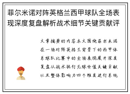 菲尔米诺对阵英格兰西甲球队全场表现深度复盘解析战术细节关键贡献评估 菲尔米诺对阵英格兰西甲球队全场表现深度复盘解析战术细节关键贡献评估
