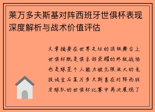 莱万多夫斯基对阵西班牙世俱杯表现深度解析与战术价值评估 莱万多夫斯基对阵西班牙世俱杯表现深度解析与战术价值评估