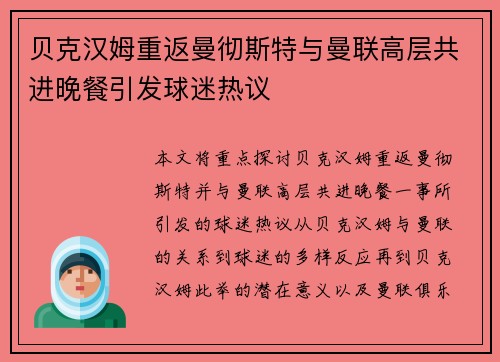 贝克汉姆重返曼彻斯特与曼联高层共进晚餐引发球迷热议 贝克汉姆重返曼彻斯特与曼联高层共进晚餐引发球迷热议