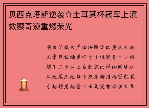贝西克塔斯逆袭夺土耳其杯冠军上演救赎奇迹重燃荣光