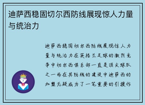 迪萨西稳固切尔西防线展现惊人力量与统治力 迪萨西稳固切尔西防线展现惊人力量与统治力