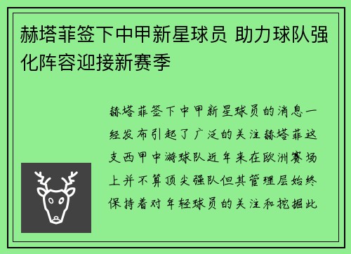 赫塔菲签下中甲新星球员 助力球队强化阵容迎接新赛季 赫塔菲签下中甲新星球员 助力球队强化阵容迎接新赛季