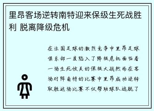 里昂客场逆转南特迎来保级生死战胜利 脱离降级危机