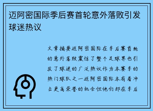迈阿密国际季后赛首轮意外落败引发球迷热议