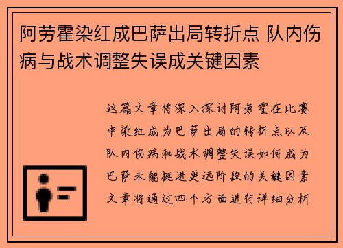 阿劳霍染红成巴萨出局转折点 队内伤病与战术调整失误成关键因素 阿劳霍染红成巴萨出局转折点 队内伤病与战术调整失误成关键因素