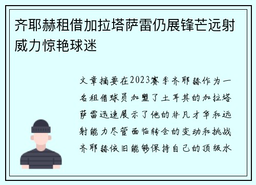 齐耶赫租借加拉塔萨雷仍展锋芒远射威力惊艳球迷