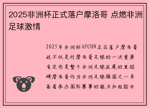 2025非洲杯正式落户摩洛哥 点燃非洲足球激情 2025非洲杯正式落户摩洛哥 点燃非洲足球激情