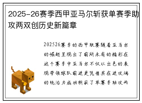 2025-26赛季西甲亚马尔斩获单赛季助攻两双创历史新篇章 2025-26赛季西甲亚马尔斩获单赛季助攻两双创历史新篇章