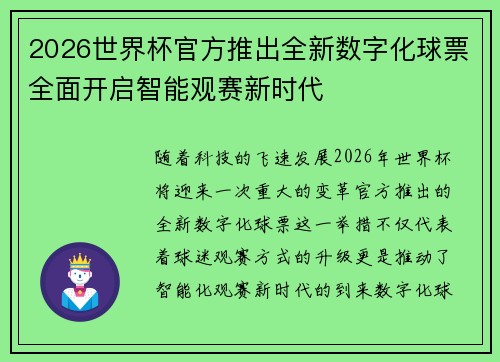 2026世界杯官方推出全新数字化球票全面开启智能观赛新时代 2026世界杯官方推出全新数字化球票全面开启智能观赛新时代