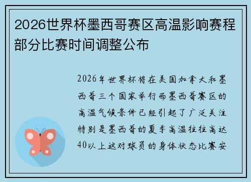 2026世界杯墨西哥赛区高温影响赛程部分比赛时间调整公布 2026世界杯墨西哥赛区高温影响赛程部分比赛时间调整公布