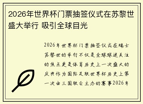 2026年世界杯门票抽签仪式在苏黎世盛大举行 吸引全球目光 2026年世界杯门票抽签仪式在苏黎世盛大举行 吸引全球目光