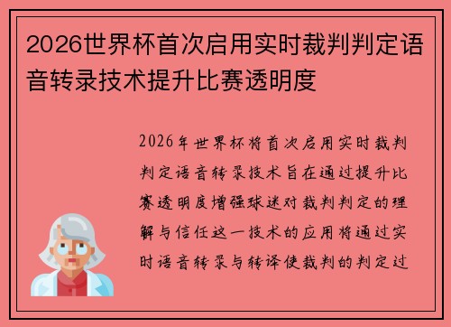 2026世界杯首次启用实时裁判判定语音转录技术提升比赛透明度 2026世界杯首次启用实时裁判判定语音转录技术提升比赛透明度
