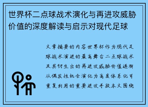世界杯二点球战术演化与再进攻威胁价值的深度解读与启示对现代足球 世界杯二点球战术演化与再进攻威胁价值的深度解读与启示对现代足球